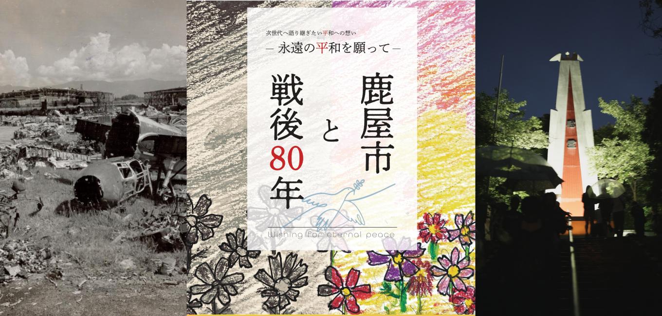 戦後80年