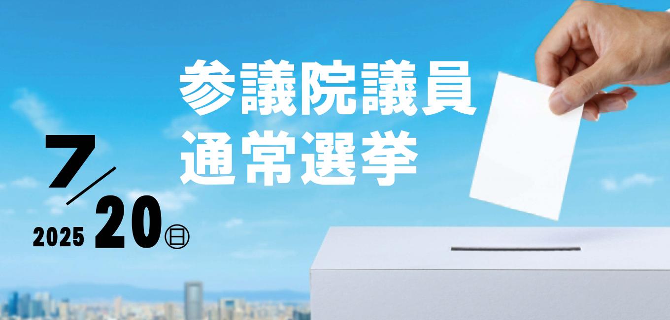 選挙