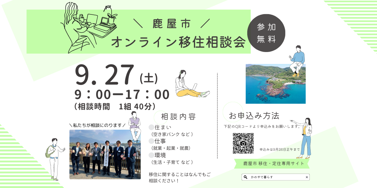 オンライン移住相談会9月サムネイル