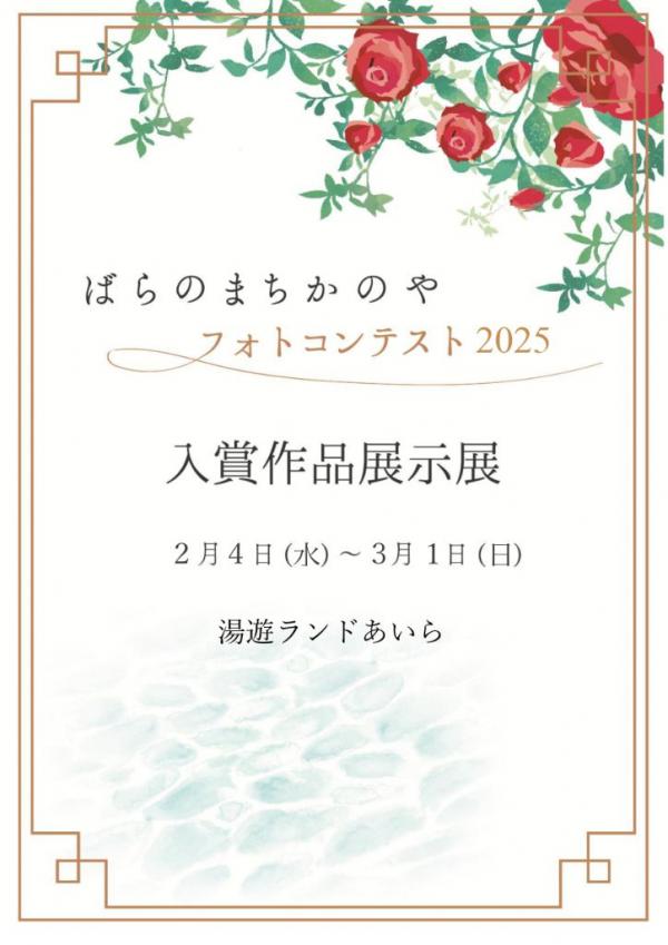 展示タイトル（湯遊ランドあいら）