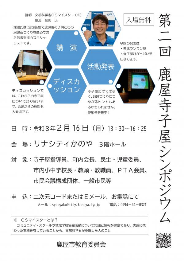 寺子屋シンポジウムチラシ