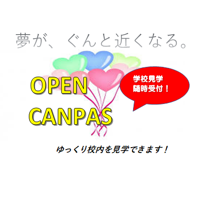 オープンキャンパス