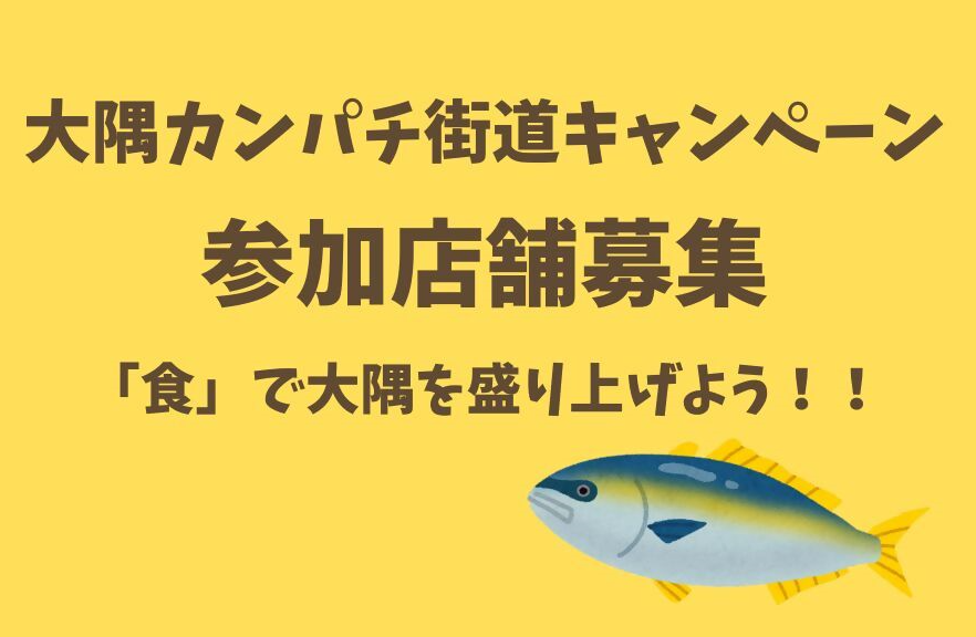 大隅カンパチロウ街道キャンペーン