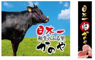 日本一 和牛のふる里 かのやPR看板_縦