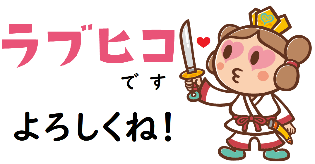 よろしくね