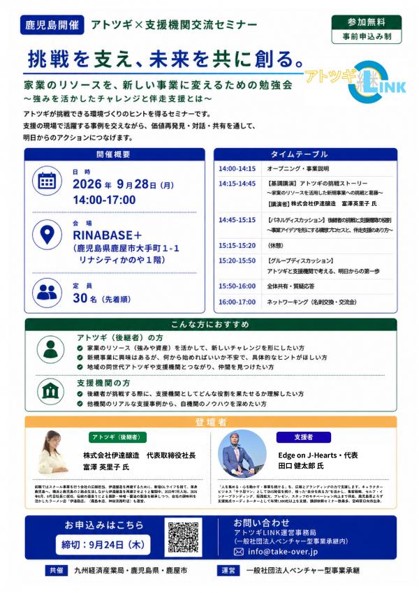 アトツギ×支援機関交流セミナーフライヤー