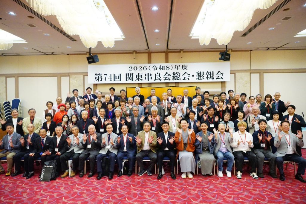 関東串良会第74回総会