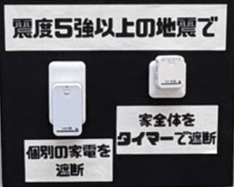 感震ブレーカー