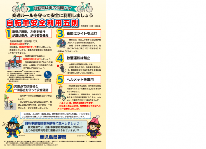 鹿児島県警察「自転車安全利用五則」