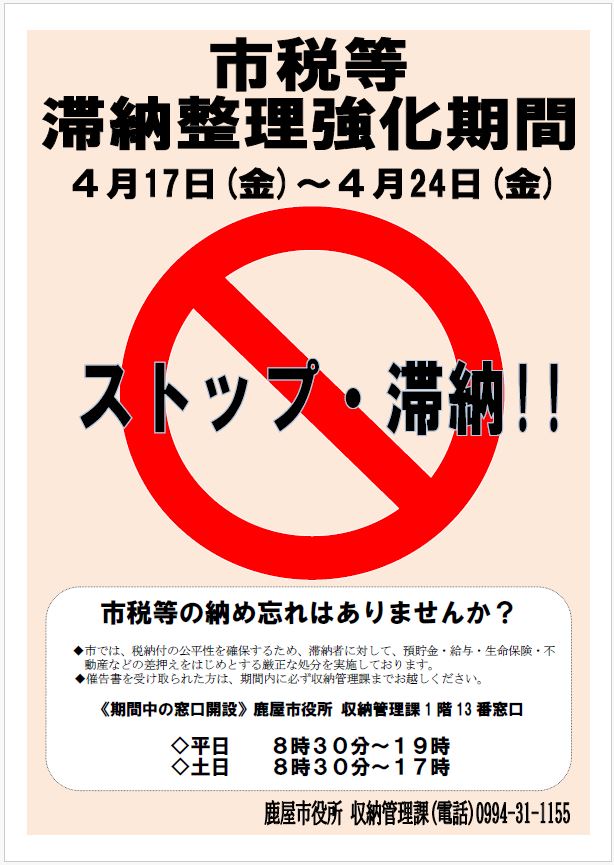 一斉催告ポスター（4月）