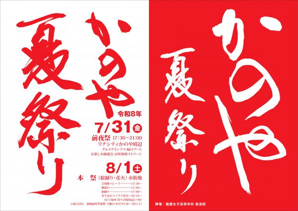 かのや夏祭りポスター（鹿屋女子高等学校）