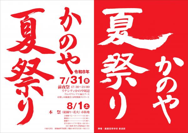 かのや夏祭りポスター（鹿屋高等学校）