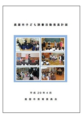 鹿屋市子ども読書活動推進計画表紙