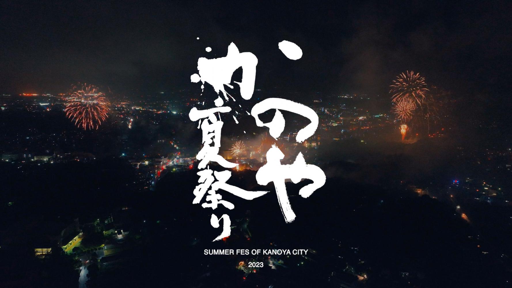 2023かのや夏祭りサムネイル