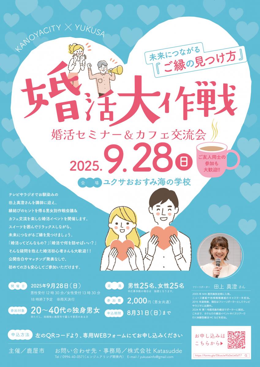 婚活大作戦