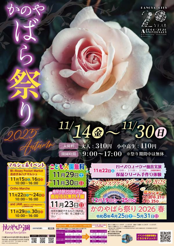 かのやばら祭り2025秋ポスター