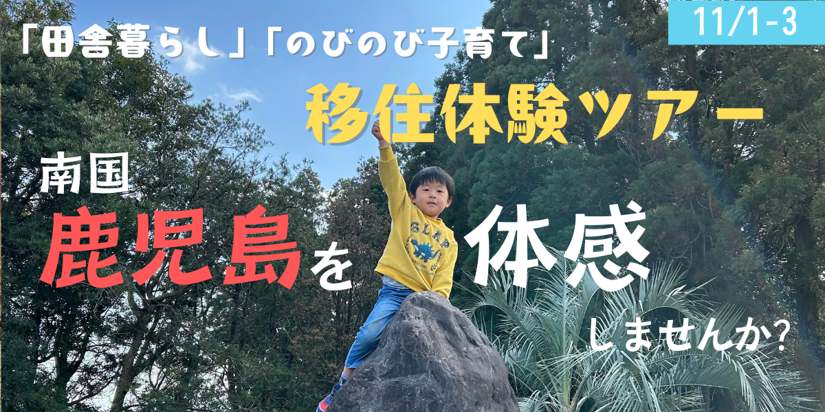 子育て世帯移住体験ツアー秋