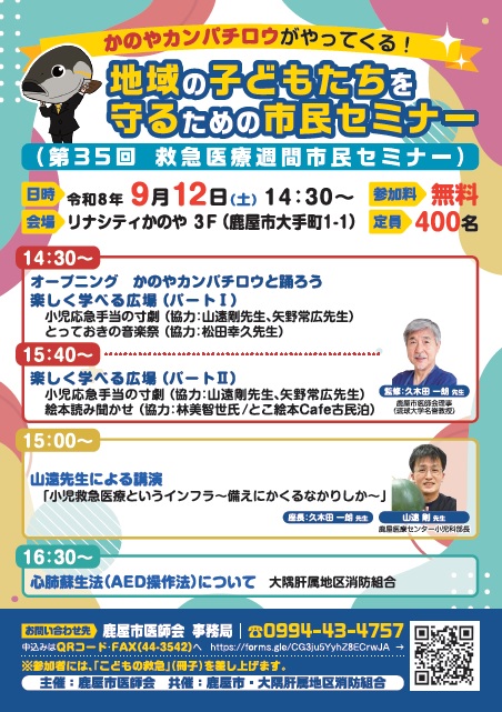 2026救急医療週間市民セミナー