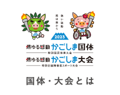 国体・大会とは