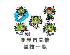 鹿屋市開催競技一覧