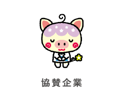 協賛企業