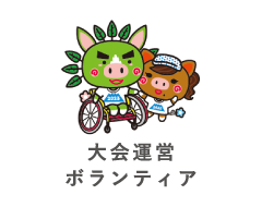 大会運営ボランティア