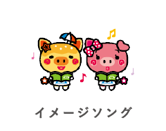イメージソング