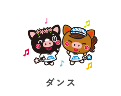 ダンス