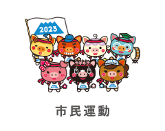 市民運動