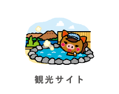 観光サイト