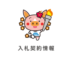 入札契約情報