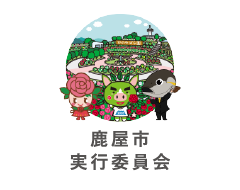 鹿屋市実行委員会