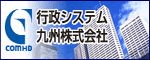 行政システム九州株式会社
