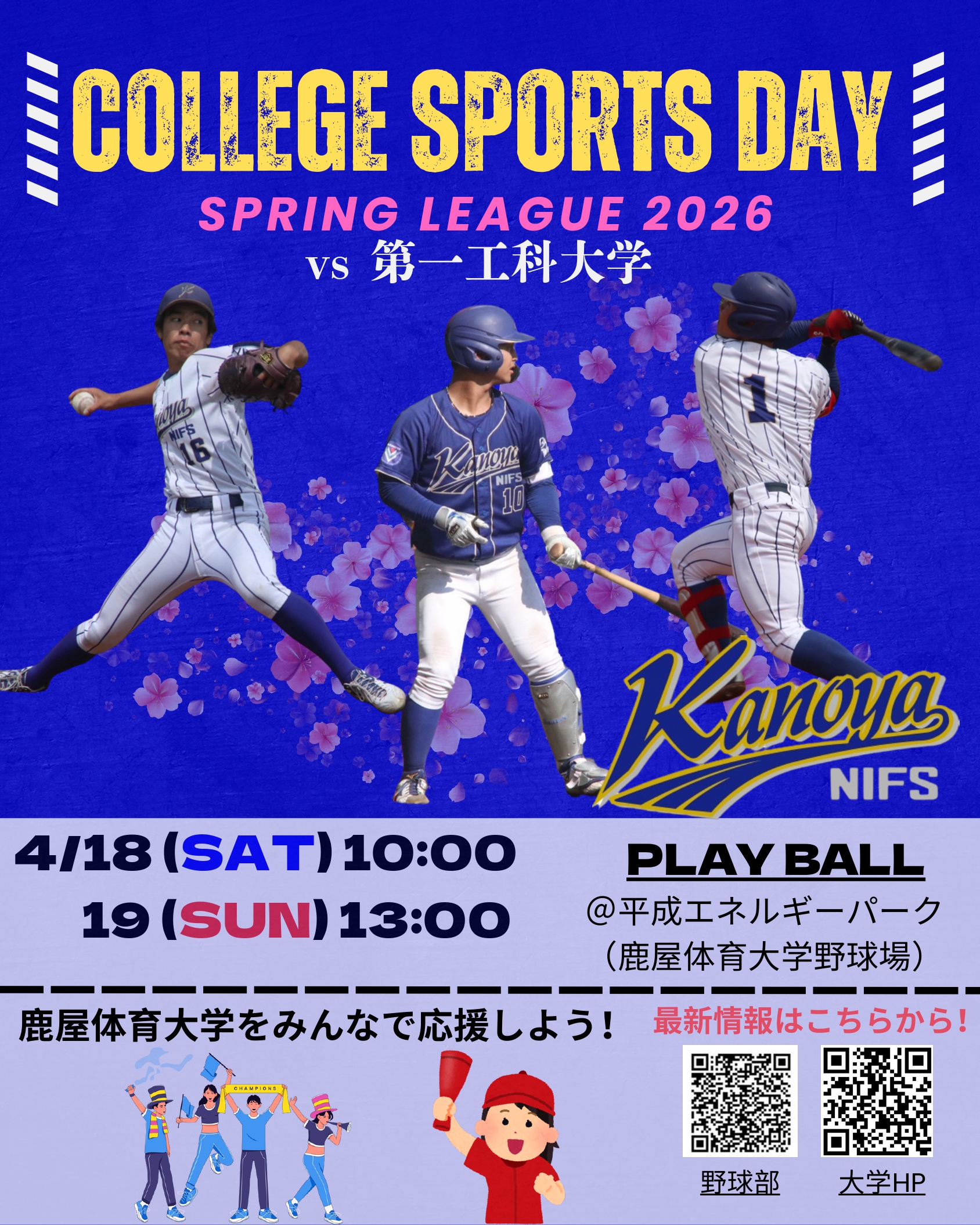 Blue Winds presents.2026カレッジスポーツデイ／鹿屋市