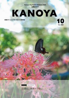 広報かのや