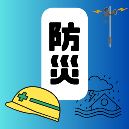 防災