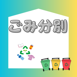 ごみ分別