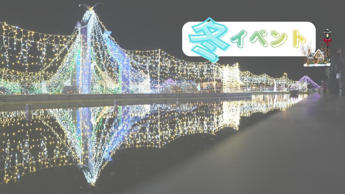 冬イベント