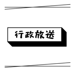 行政放送