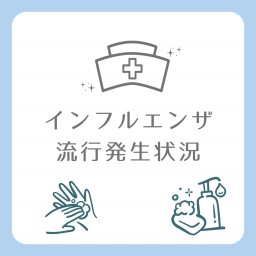 インフルエンザ