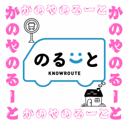 かのやのるーと