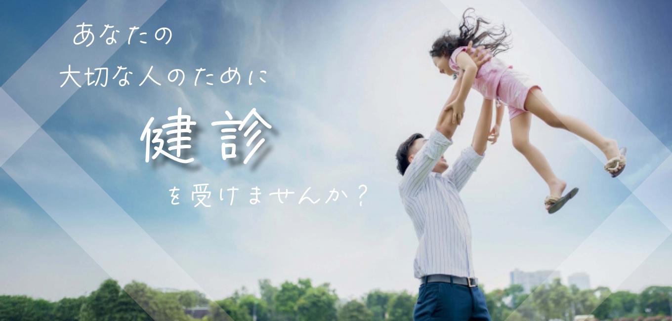 健診
