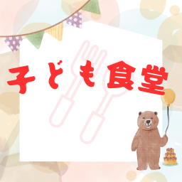 子ども食堂