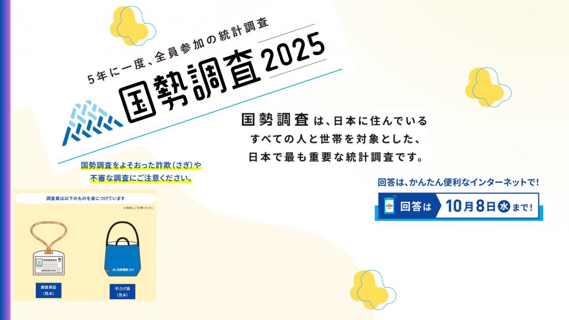 国勢調査