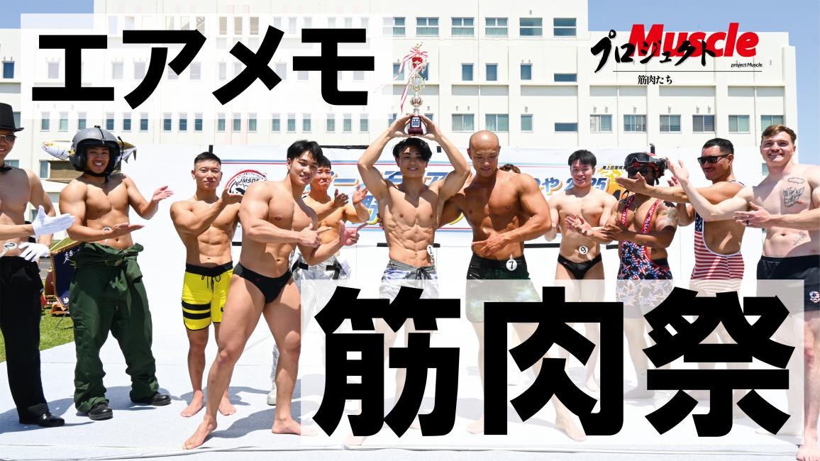 マッスルコンテスト