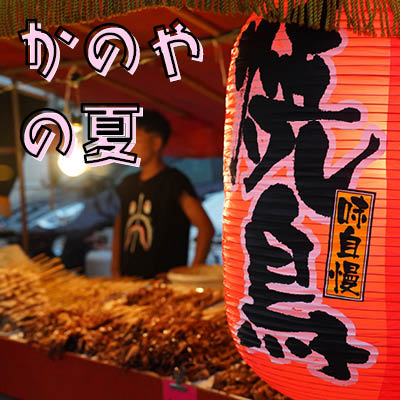 夏