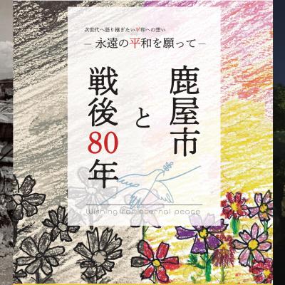 戦後80年