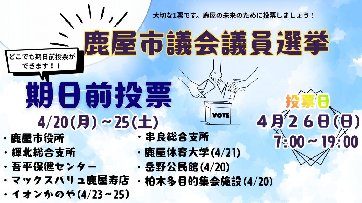 鹿屋市議会議員選挙