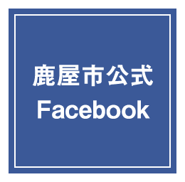 鹿屋市公式Facebook