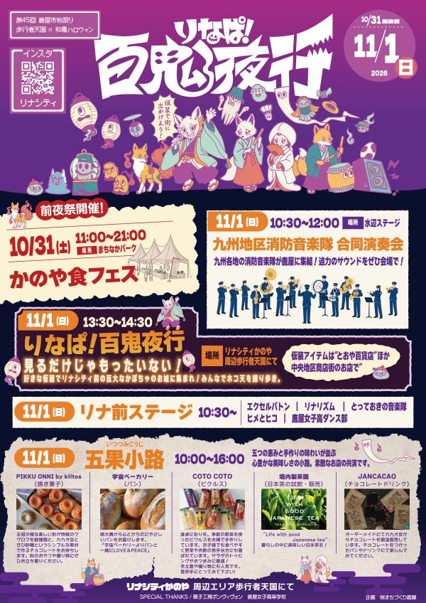 りなぱ！百鬼夜行2026